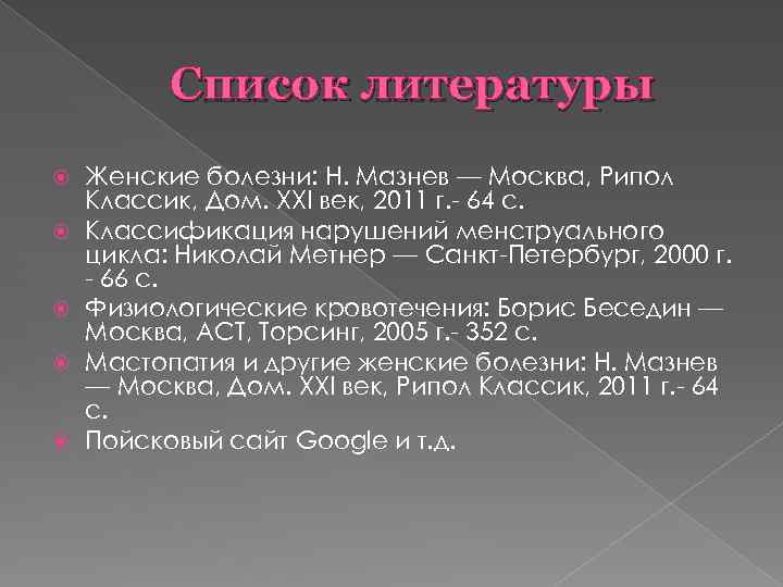 Список литературы Женские болезни: Н. Мазнев — Москва, Рипол Классик, Дом. XXI век, 2011