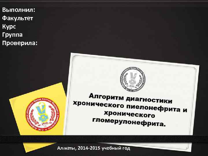 Выполнил: Факультет Курс Группа Проверила: Алматы, 2014 -2015 учебный год 