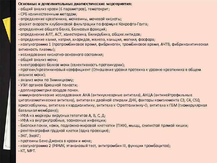 Основные и дополнительные диагностические мероприятия: - общий анализ крови (6 параметров), гематокрит; - СРБ