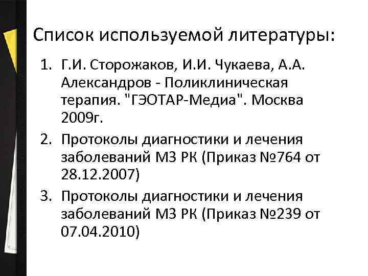 Список используемой литературы: 1. Г. И. Сторожаков, И. И. Чукаева, А. А. Александров -