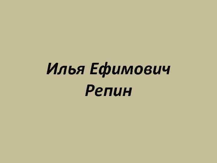 Илья Ефимович Репин 
