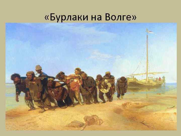  «Бурлаки на Волге» 