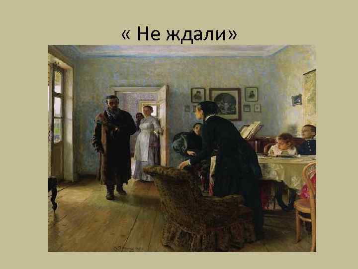  « Не ждали» 