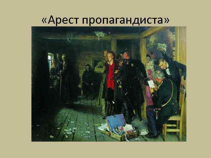  «Арест пропагандиста» 