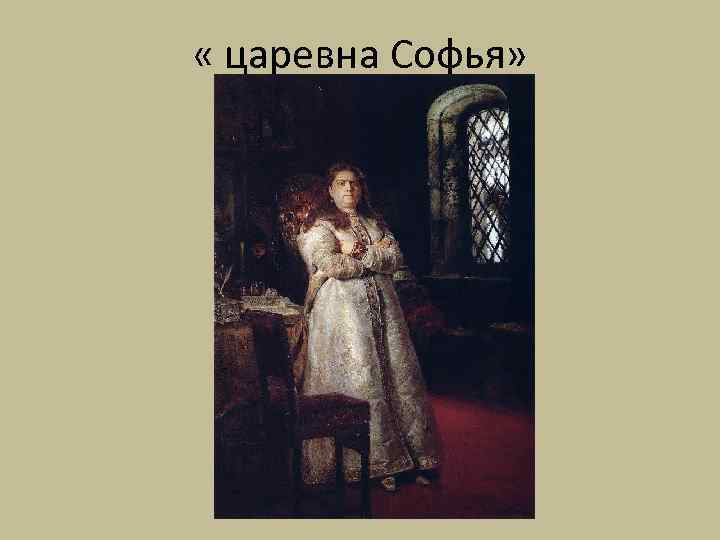  « царевна Софья» 