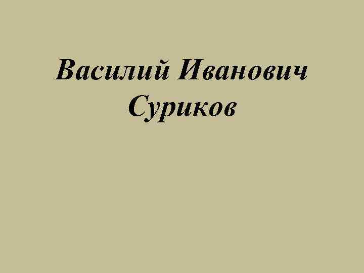 Василий Иванович Суриков 
