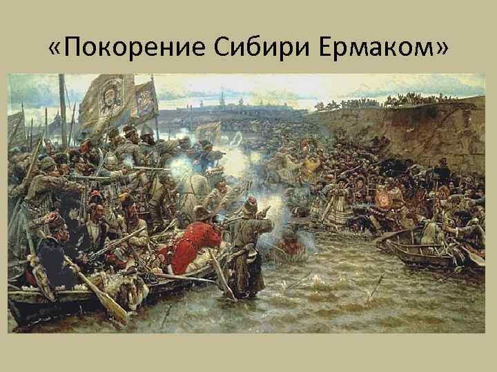  «Покорение Сибири Ермаком» 