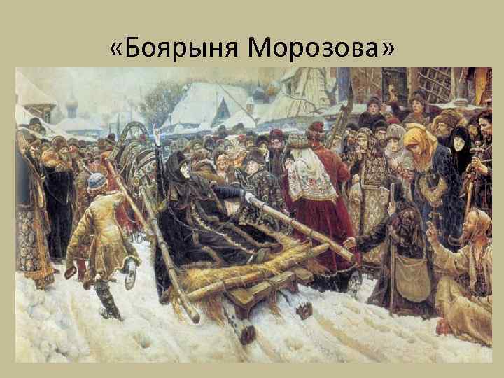  «Боярыня Морозова» 