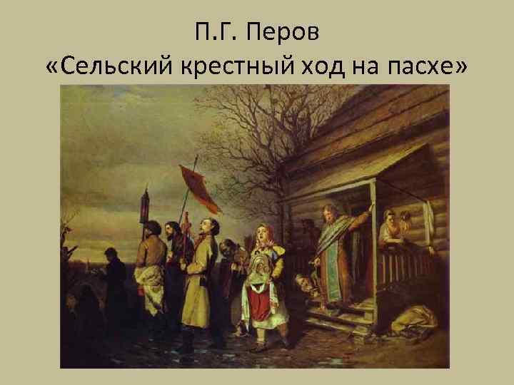 П. Г. Перов «Сельский крестный ход на пасхе» 