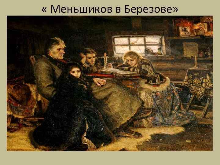  « Меньшиков в Березове» 