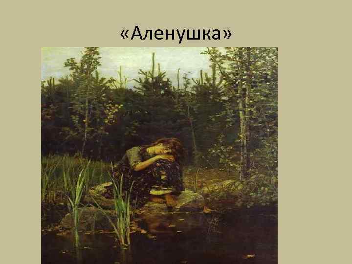  «Аленушка» 