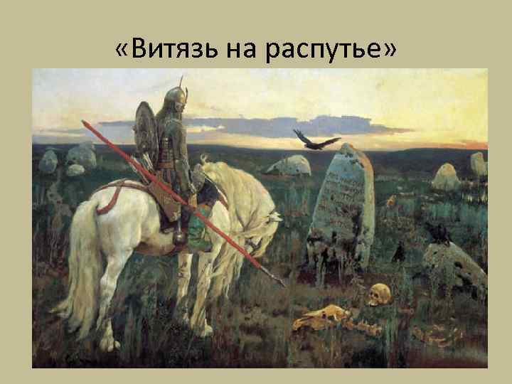  «Витязь на распутье» 