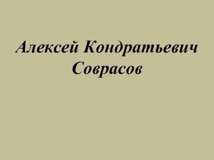 Алексей Кондратьевич Соврасов 