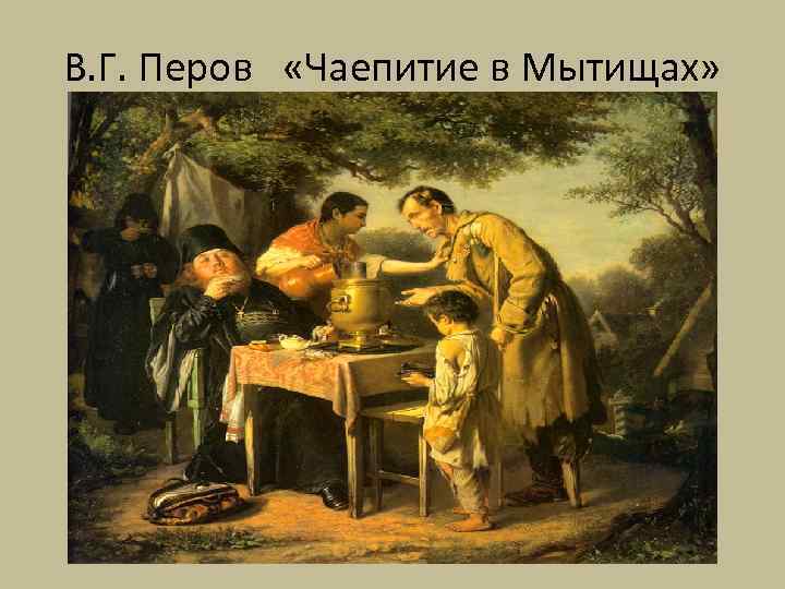В. Г. Перов «Чаепитие в Мытищах» 