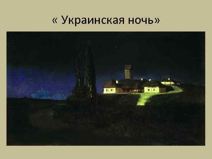  « Украинская ночь» 