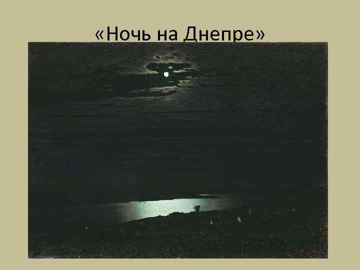  «Ночь на Днепре» 