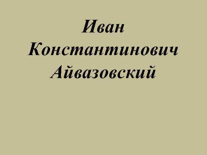 Иван Константинович Айвазовский 