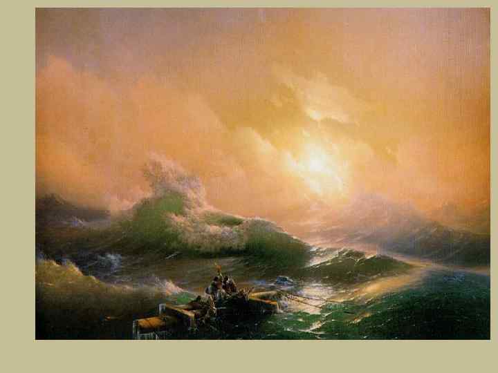  «Девятый вал» 