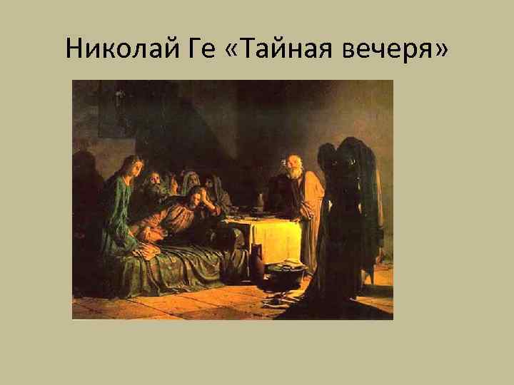 Николай Ге «Тайная вечеря» 
