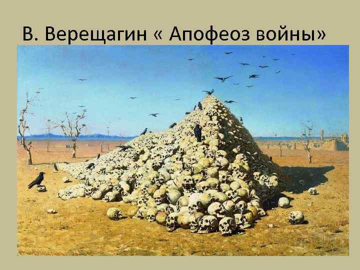 В. Верещагин « Апофеоз войны» 