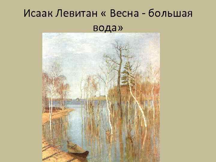 Исаак Левитан « Весна - большая вода» 