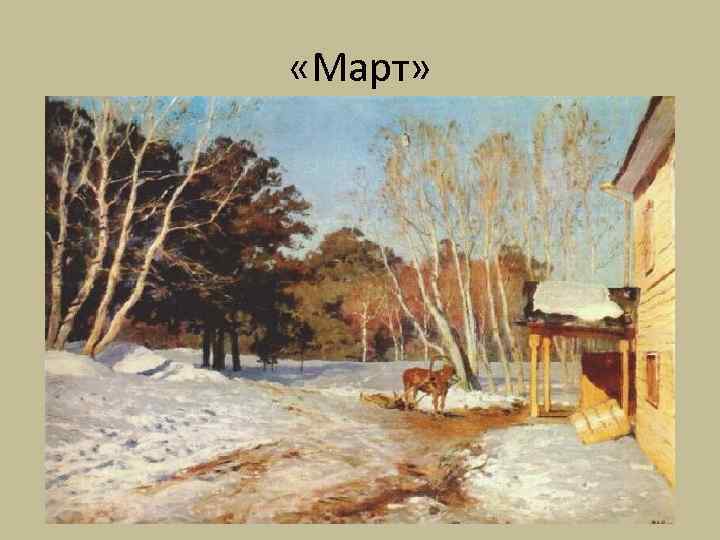  «Март» 