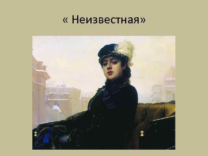  « Неизвестная» 