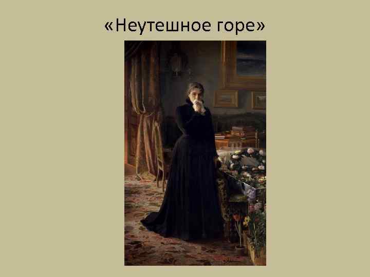  «Неутешное горе» 