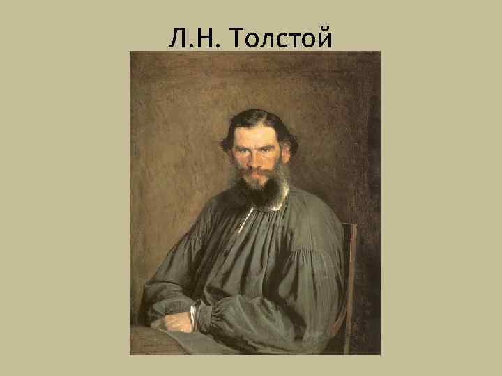 Л. Н. Толстой 