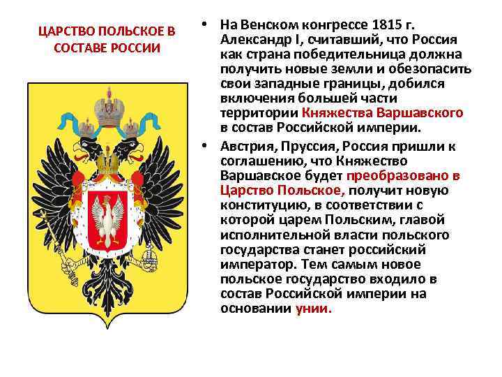 ЦАРСТВО ПОЛЬСКОЕ В СОСТАВЕ РОССИИ • На Венском конгрессе 1815 г. Александр I, считавший,