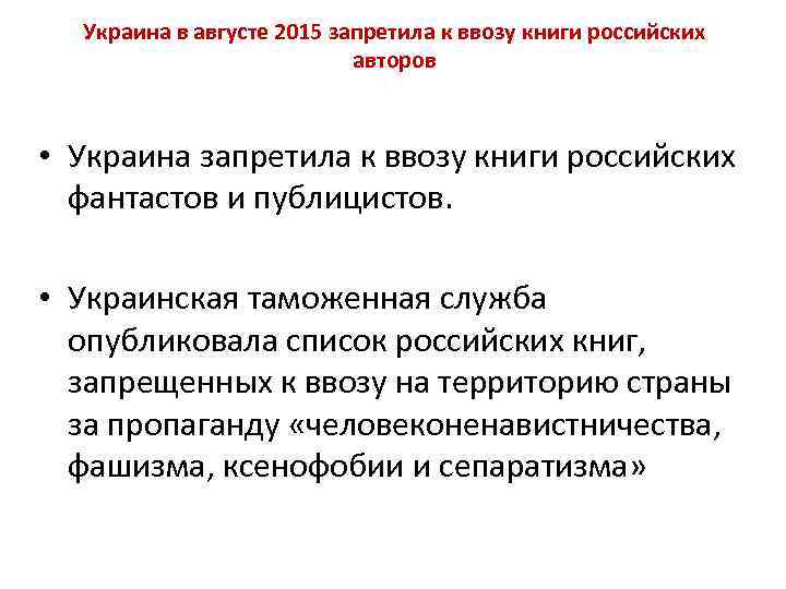 Украина в августе 2015 запретила к ввозу книги российских авторов • Украина запретила к