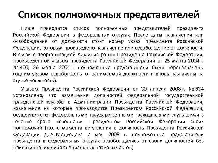 Список полномочных представителей Ниже приводится список полномочных представителей президента Российской Федерации в федеральных округах.