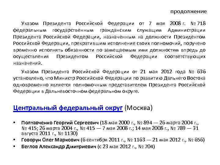 продолжение Указом Президента Российской Федерации от 7 мая 2008 г. № 718 федеральным государственным