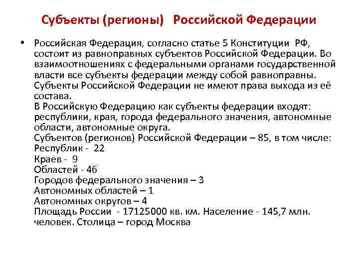 Субъекты (регионы) Российской Федерации • Российская Федерация, согласно статье 5 Конституции РФ, состоит из