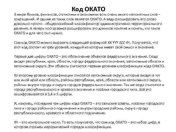 Код ОКАТО В мире банков, финансов, статистики и экономики есть очень много непонятных слов