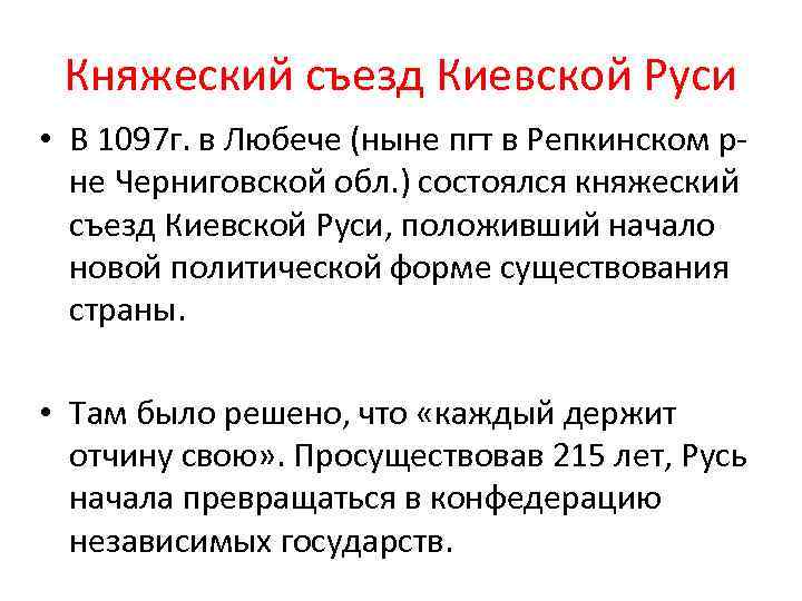 Княжеский съезд Киевской Руси • В 1097 г. в Любече (ныне пгт в Репкинском