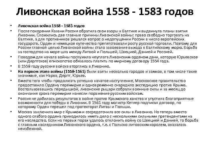 Ливонская война 1558 - 1583 годов • • Ливонская война 1558 - 1583 годов