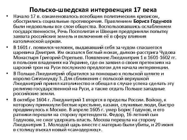 Польско-шведская интервенция 17 века • Начало 17 в. ознаменовалось всеобщим политическим кризисом, обострились социальные