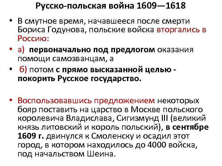 Русско-польская война 1609— 1618 • В смутное время, начавшееся после смерти Бориса Годунова, польские