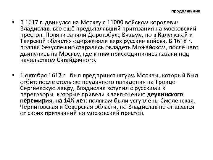продолжение • В 1617 г. двинулся на Москву с 11000 войском королевич Владислав, все