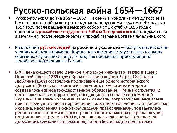  • Русско-польская война 1654— 1667 — военный конфликт между Россией и Речью Посполитой