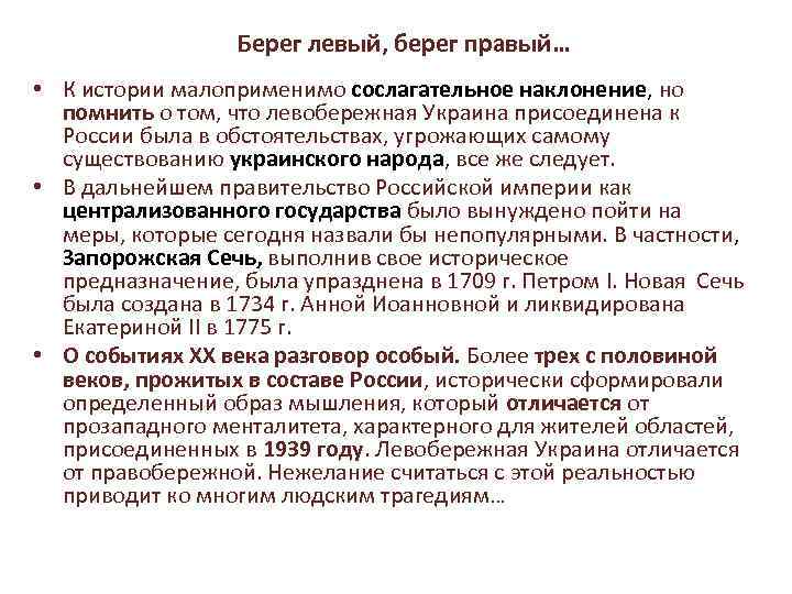 Берег левый, берег правый… • К истории малоприменимо сослагательное наклонение, но помнить о том,