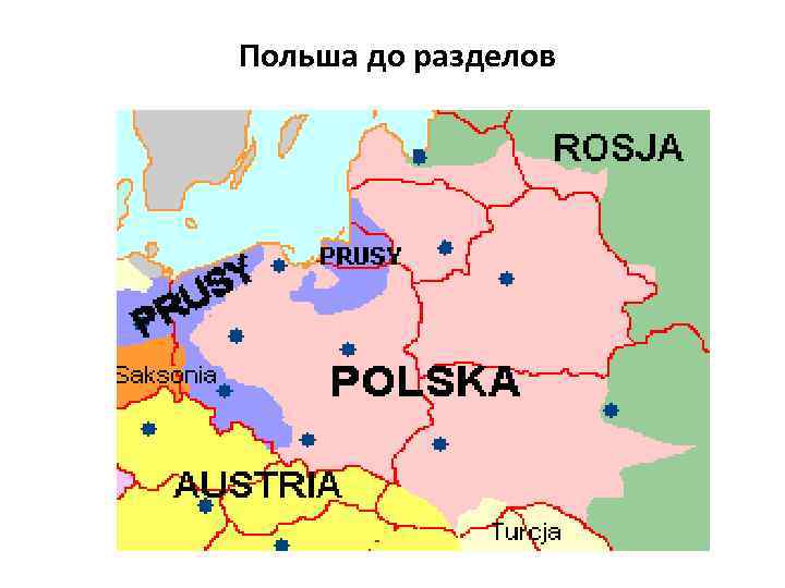 Польша до разделов 