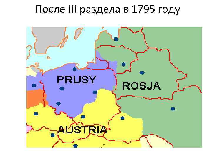 После III раздела в 1795 году 