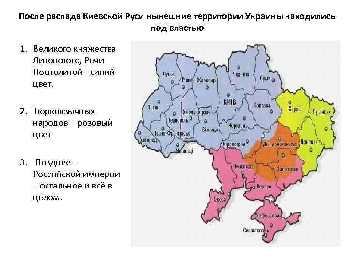 После распада Киевской Руси нынешние территории Украины находились под властью 1. Великого княжества Литовского,
