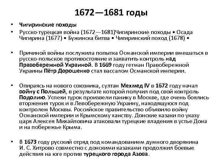 1672— 1681 годы • Чигиринские походы • Русско турецкая война (1672— 1681)Чигиринские походы •