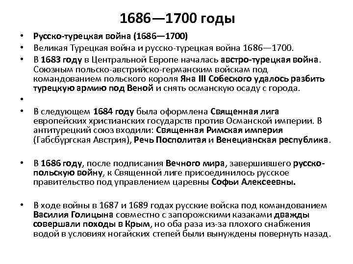 1686— 1700 годы • Русско-турецкая война (1686— 1700) • Великая Турецкая война и русско