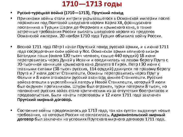 1710— 1713 годы • • Русско-турецкая война (1710— 1713), Прутский поход Причинами войны стали