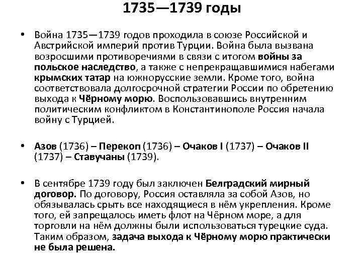 1735— 1739 годы • Война 1735— 1739 годов проходила в союзе Российской и Австрийской