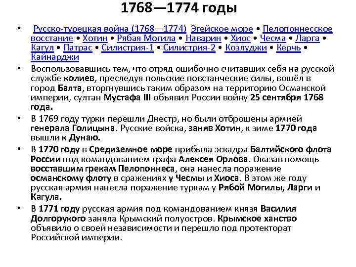 1768— 1774 годы • Русско турецкая война (1768— 1774) Эгейское море • Пелопоннесское восстание